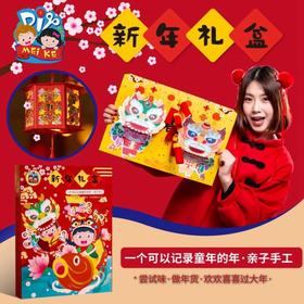 【新年手工diy套装】幼儿园儿童亲子益智陪娃春节礼物品制作材料包盒