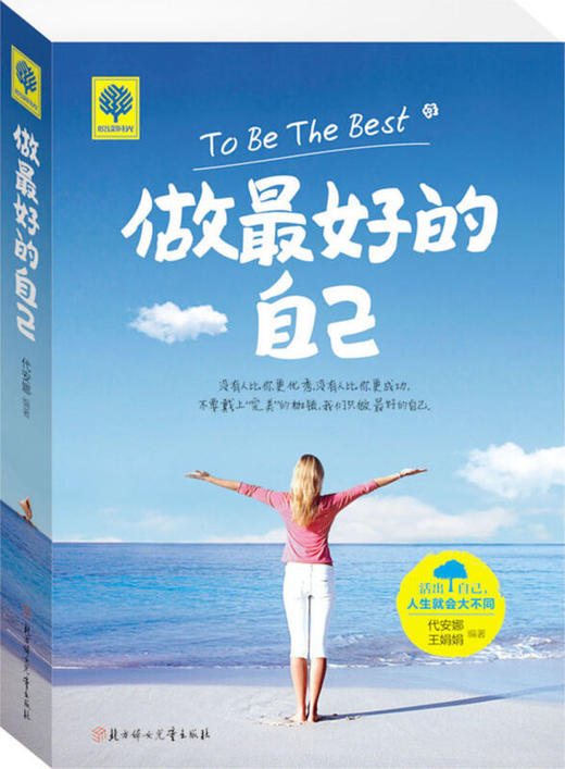 正版包邮 悦读时光《做zui好的自己》静下来一切都会