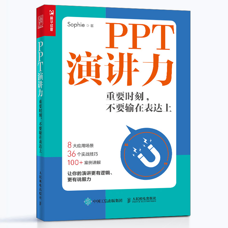 PPT演讲力 重要时刻不要输在表达上演讲与口才训练