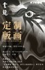 版画-云龙 商品缩略图3