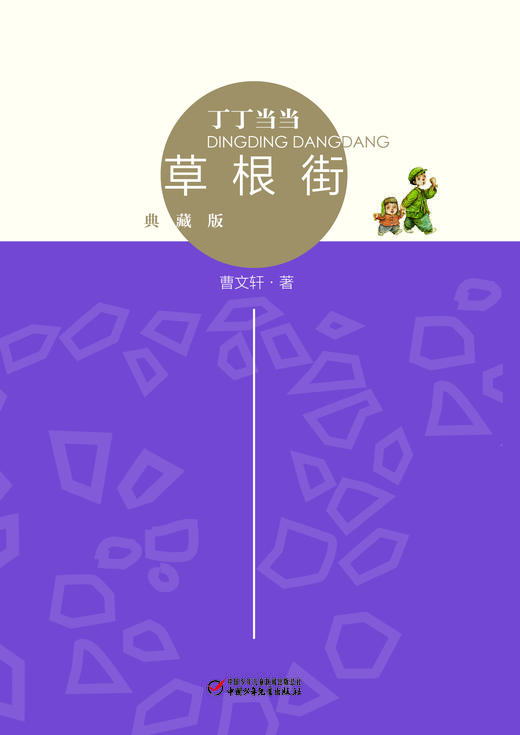 丁丁当当·草根街（典藏版）   适读年龄6-12岁 商品图1