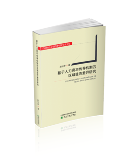 基于人力资本传导机制的区域经济差异研究