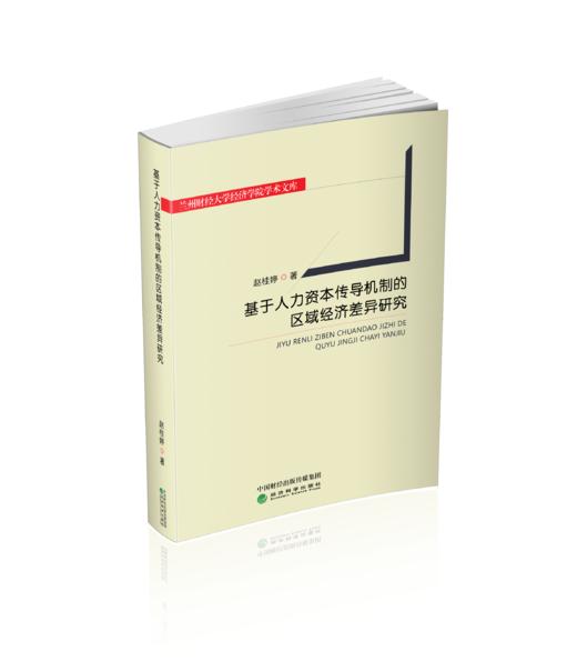 基于人力资本传导机制的区域经济差异研究 商品图0