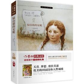 绿山墙的安妮