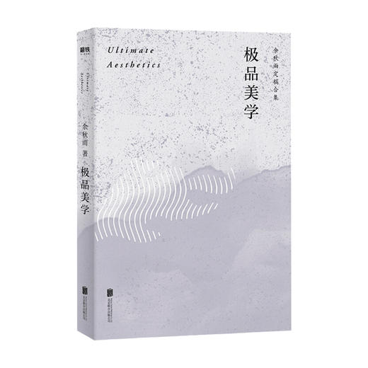 极品美学 余秋雨 著 文学散杂文随笔书籍 商品图0