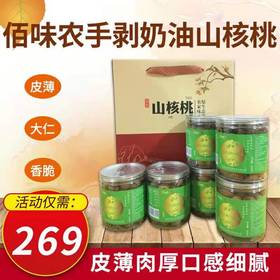 佰味农手剥奶油山核桃  1200g（200g*6罐）CX