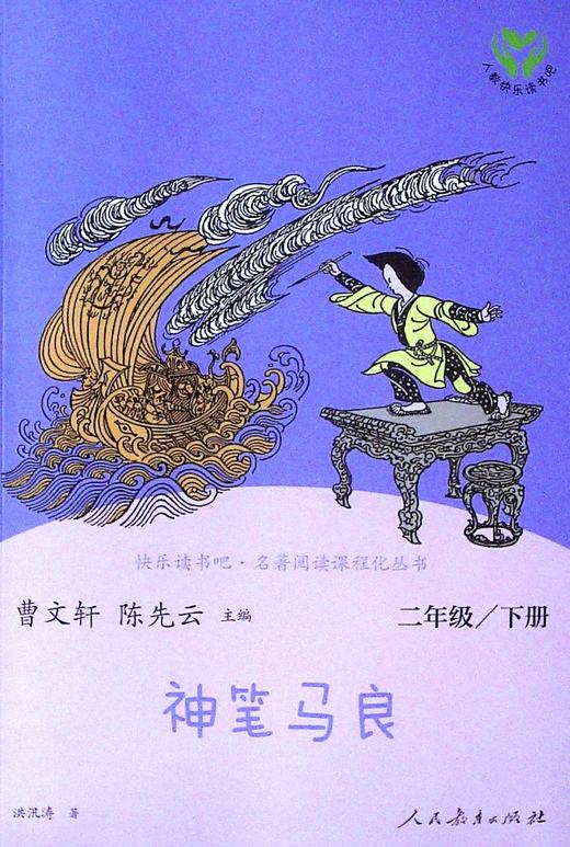 快乐读书吧.名著阅读课程化丛书.神笔马良.二年级.下册 商品图0