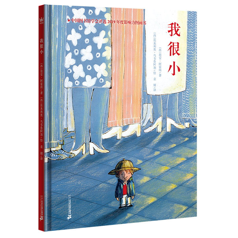 我很小（奇想国当代精选）
