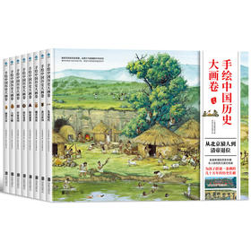 手绘中国历史大画卷（全8册）