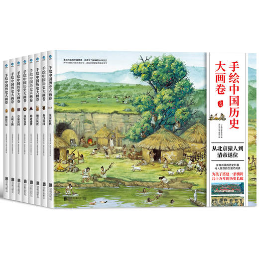 手绘中国历史大画卷（全8册） 商品图0