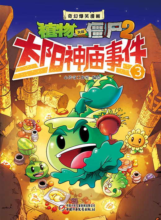 植物大战僵尸2·奇幻爆笑漫画太阳神庙事件3 商品图1