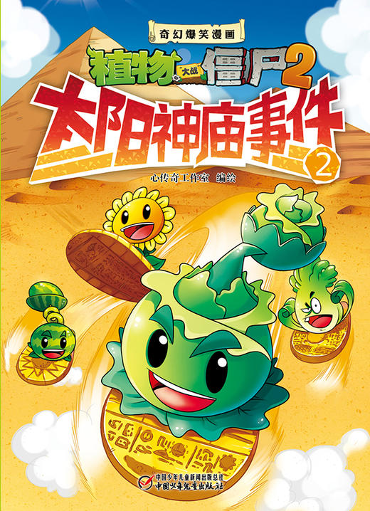 植物大战僵尸2·奇幻爆笑漫画太阳神庙事件2 商品图1