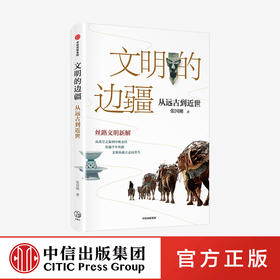 文明的边疆 张国刚 从远古到近世 中国好书奖文津图书奖得主张国刚丝路文明新解 亚欧文明 丝路文物 文明交流互鉴 中信