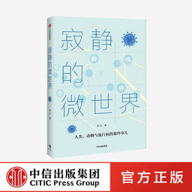 寂静的微世界 冉浩 著 病毒和免疫学者胡毅推荐 科普读物 微生物 文津奖得 蚂蚁之美动物王朝作者 流行病 中信出版社 正版