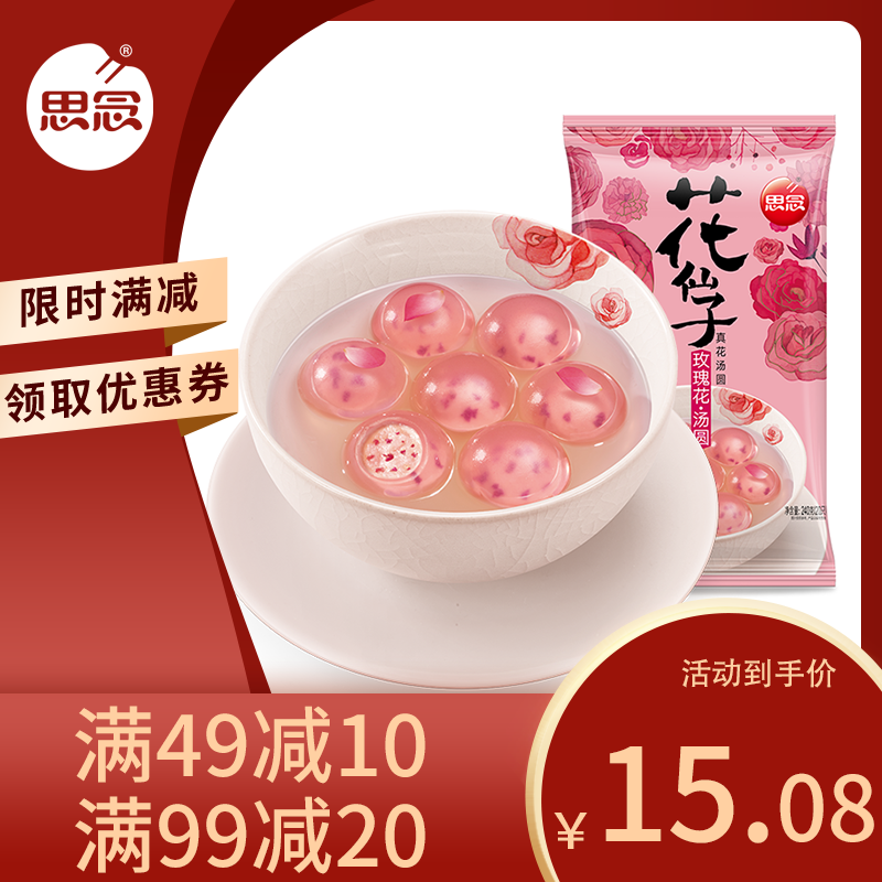 思念花仙子玫瑰汤圆 240g 藕粉入皮 晶莹剔透