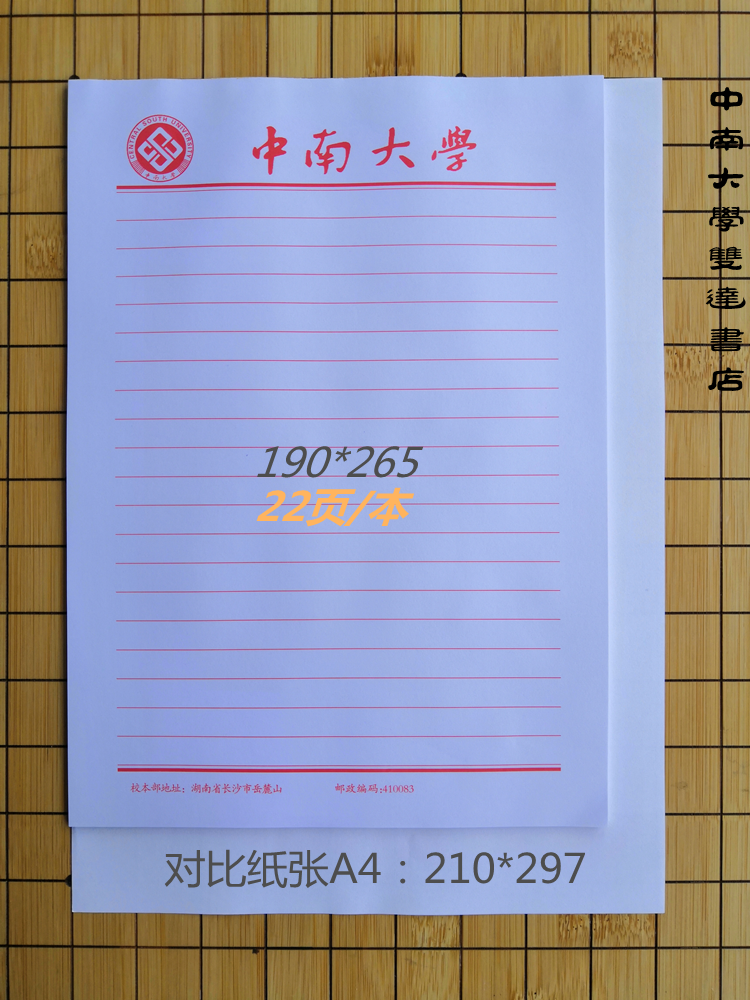 中南大学抬头信纸信笺稿纸红色中南大学校本部新校区双达书店