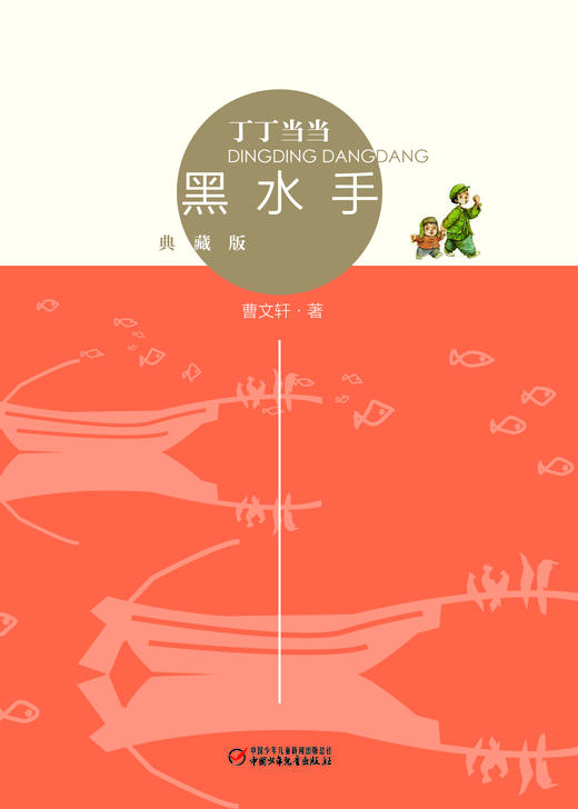 丁丁当当·黑水手（典藏版） 适读年龄6-12岁 商品图1