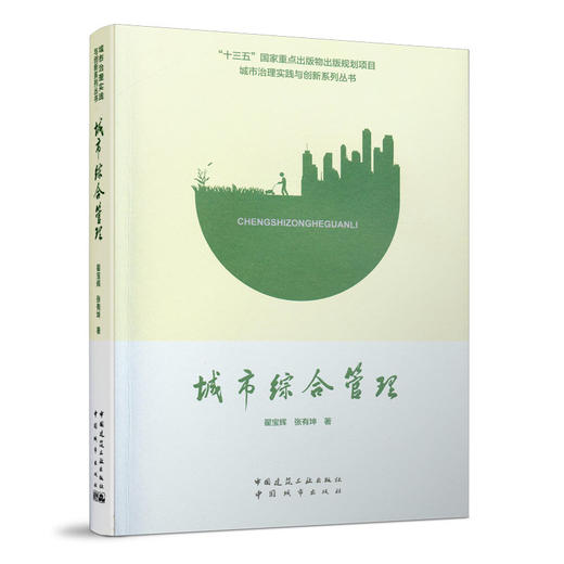 9787507432787  城市综合管理 中国建筑工业出版社 商品图0