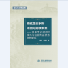 现代生态水利项目可持续发展——基于定价的PPP模式与社会效益债券协同研究（现代水治理丛书） 商品缩略图0