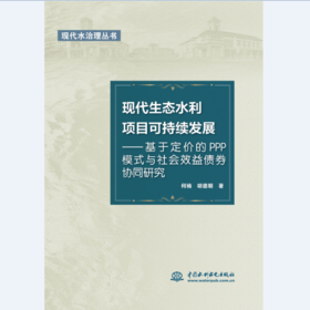 现代生态水利项目可持续发展——基于定价的PPP模式与社会效益债券协同研究（现代水治理丛书）