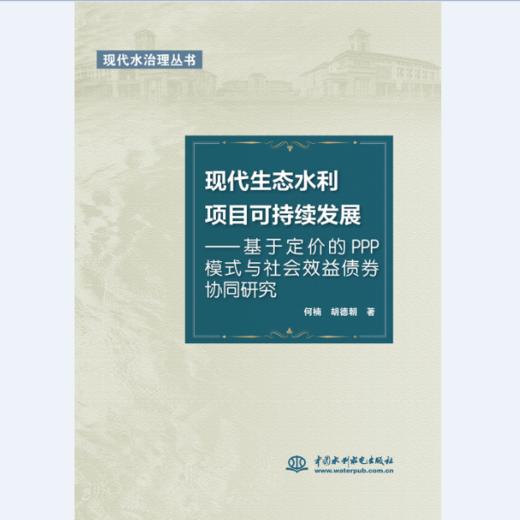 现代生态水利项目可持续发展——基于定价的PPP模式与社会效益债券协同研究（现代水治理丛书） 商品图0