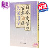 【中商原版】日本古典文学50选 日文原版 日本文学の古典50選 古事记 万叶集 古今和歌集 源氏物语 枕草子 商品缩略图0
