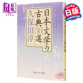 【中商原版】日本古典文学50选 日文原版 日本文学の古典50選 古事记 万叶集 古今和歌集 源氏物语 枕草子