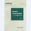 现代城市水生态文化研究——以中原城市为例 （现代水治理丛书） 商品缩略图0