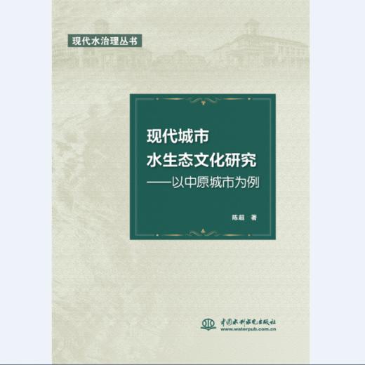 现代城市水生态文化研究——以中原城市为例 （现代水治理丛书） 商品图0