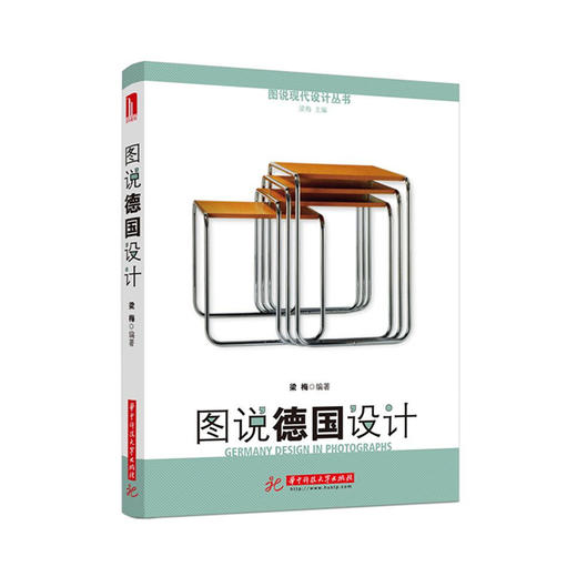 图说德国设计  9787568067676  华中科技大学出版社 商品图0
