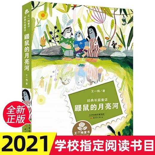 鼹鼠的月亮河 王一梅童书经典长篇童话书  小学生课外阅读书籍学校老师推荐必读丛书 商品图0