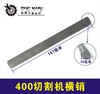 【货号01174】单项2.2切割机销子400切割机钢材机横销 商品缩略图0