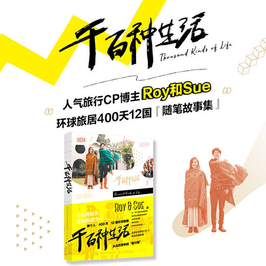 千百种生活 Roy&Sue环球旅居图文集 商品图2