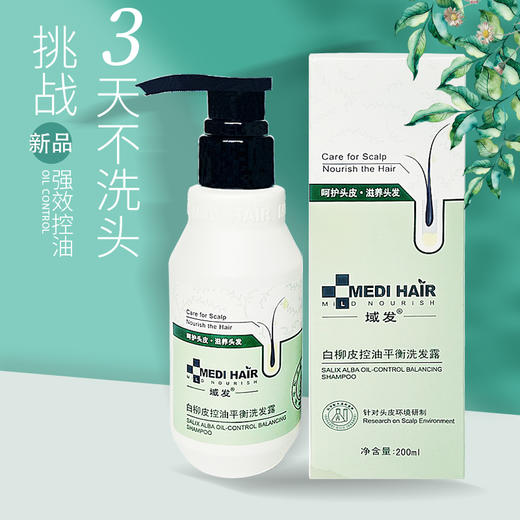 域发 | 白柳皮 控油平衡洗发露 200ml | 控油 清爽舒适 油性头皮更适用 商品图1