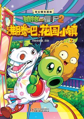 植物大战僵尸2·奇幻爆笑漫画沸腾吧，花园小镇2