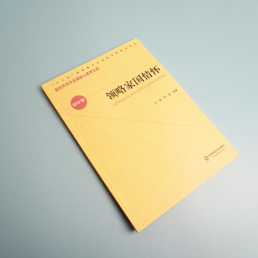 领略家国情怀 新时代学生发展核心素养文库 初中卷  第一辑 文化读物 正版 华东师范大学出版社 商品图1