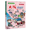 我的第一本历史知识漫画书·世界城市寻宝记 2 大阪寻宝记 商品缩略图0