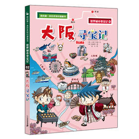 我的第一本历史知识漫画书·世界城市寻宝记 2 大阪寻宝记
