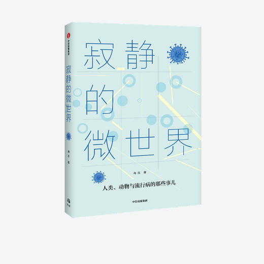 寂静的微世界 冉浩 著 病毒和免疫学者胡毅推荐 科普读物 微生物 文津奖得 蚂蚁之美动物王朝作者 流行病 中信出版社 正版 商品图1