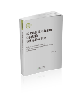 东北地区城市收缩的空间结构与体系协同研究