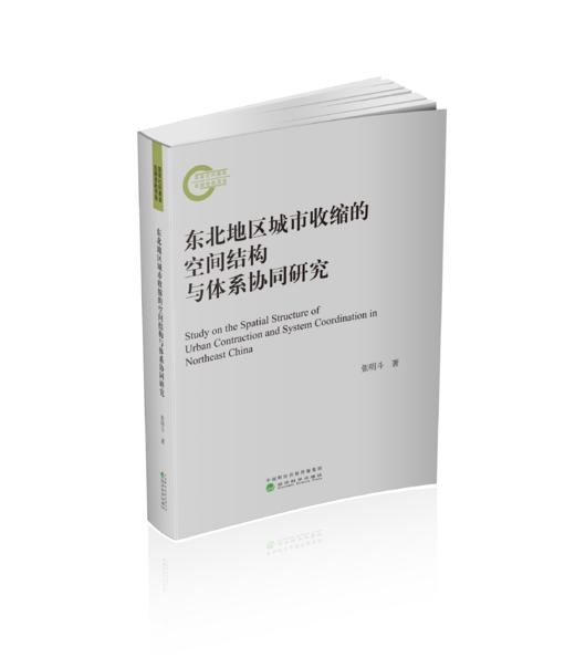 东北地区城市收缩的空间结构与体系协同研究 商品图0