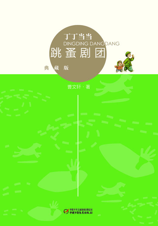 丁丁当当·跳蚤剧团（典藏版） 适读年龄6-12岁 商品图1