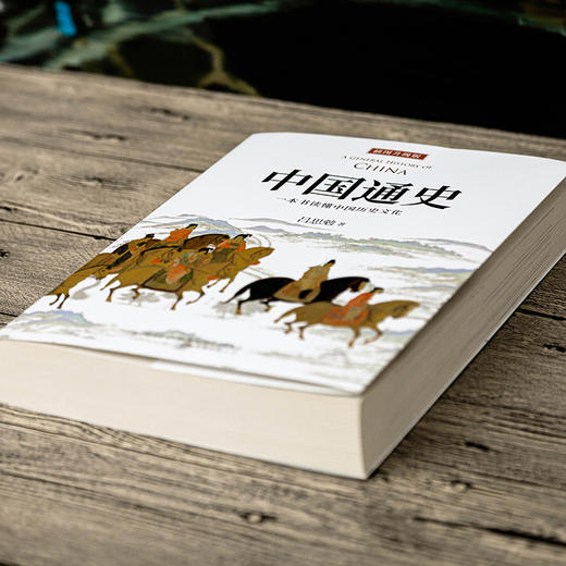 正版《中国通史》一本书读懂中国历史文化 商品图1