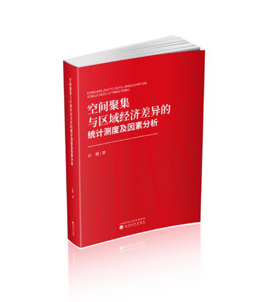 空间聚集与区域经济差异的统计测度及因素分析 商品图0