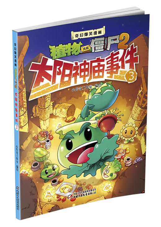 植物大战僵尸2·奇幻爆笑漫画太阳神庙事件3 商品图0