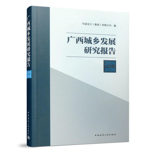 9787112254811 广西城乡发展研究报告2019—2020  中国建筑工业出版社 商品图0