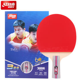 红双喜乒乓球拍T系列T3002    T3006  ZJ