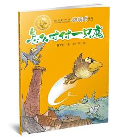 萌萌鸟?怎么对付一只鹰