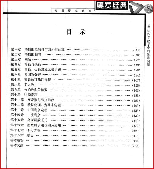 正版新版【奥数经典】 奥林匹克数学中的数论问题 专题研究系列 高中生奥赛讲解教辅书 商品图2