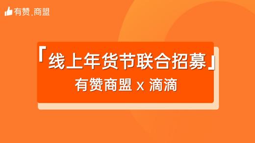 【有赞商盟 x 滴滴】线上年货节联合招募 商品图0